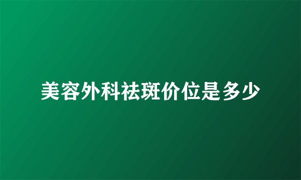 美容外科祛斑价位是多少