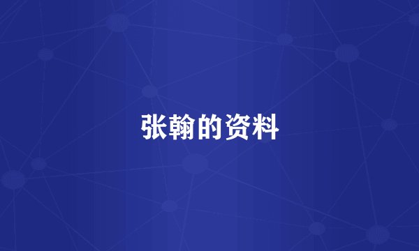 张翰的资料