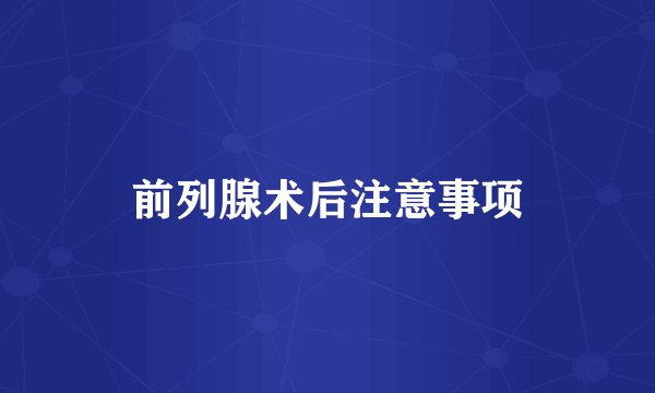 前列腺术后注意事项