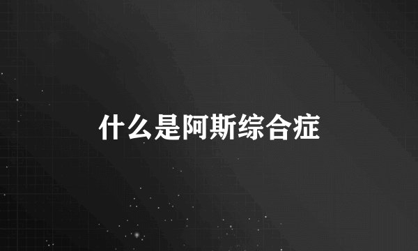 什么是阿斯综合症