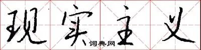 现实主义