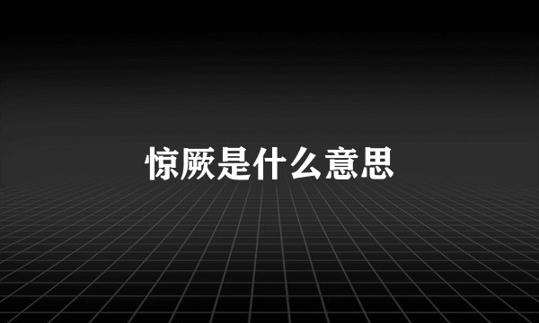 惊厥是什么意思