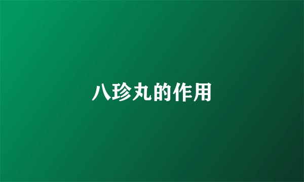 八珍丸的作用