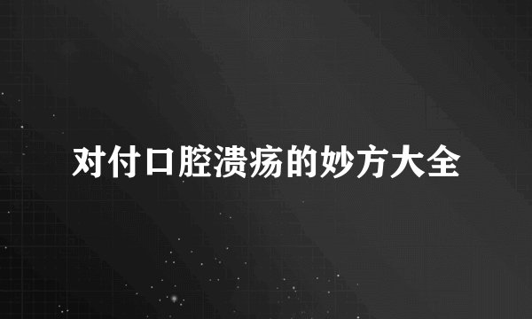 对付口腔溃疡的妙方大全