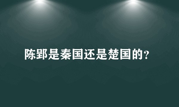 陈郢是秦国还是楚国的？