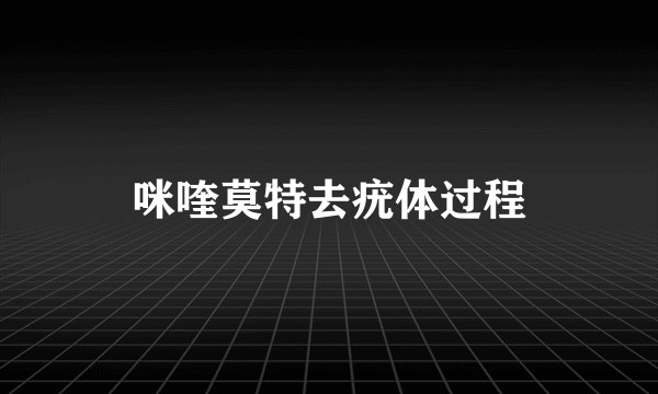 咪喹莫特去疣体过程