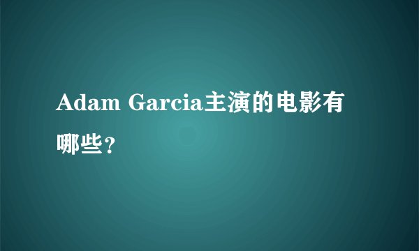 Adam Garcia主演的电影有哪些?