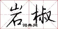 岩椒