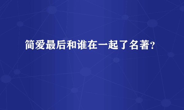 简爱最后和谁在一起了名著?