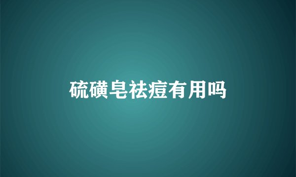 硫磺皂祛痘有用吗