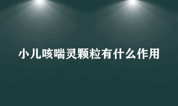 小儿咳喘灵颗粒有什么作用