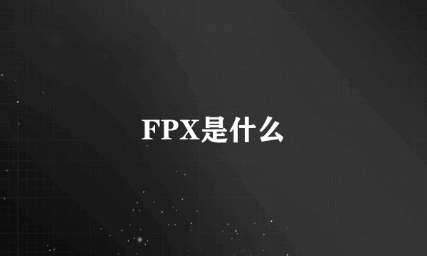 FPX是什么