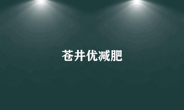 苍井优减肥