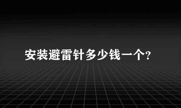 安装避雷针多少钱一个？