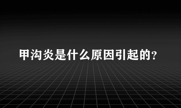 甲沟炎是什么原因引起的?