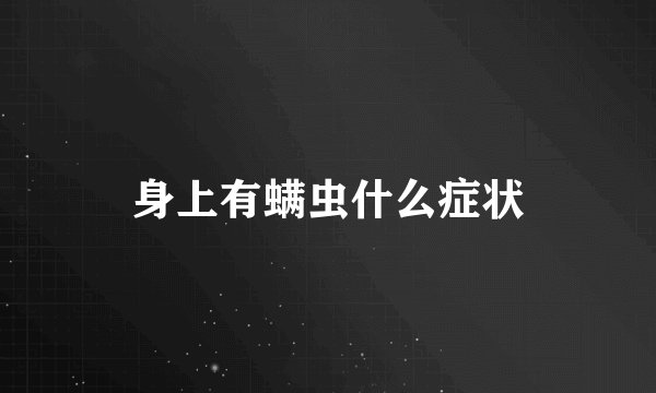 身上有螨虫什么症状