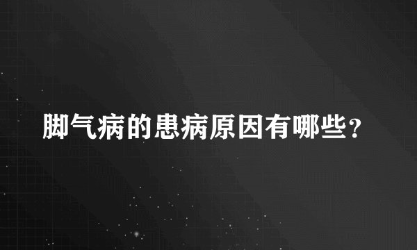 脚气病的患病原因有哪些？