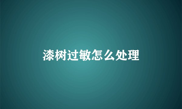 漆树过敏怎么处理
