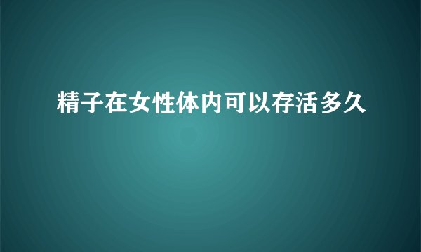 精子在女性体内可以存活多久