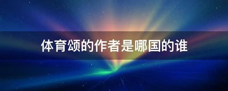 体育颂的作者是哪国的谁