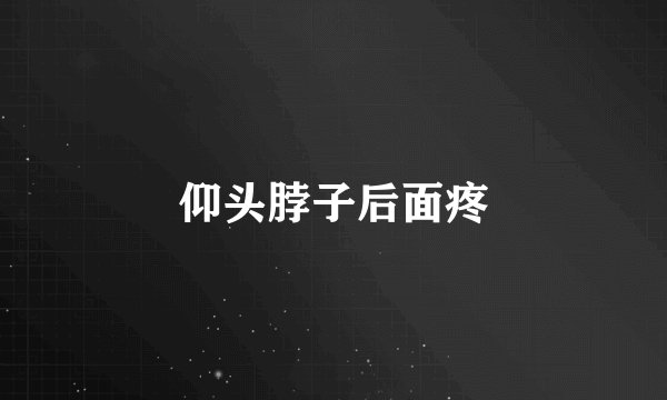 仰头脖子后面疼