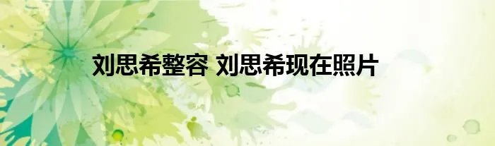 刘思希整容 刘思希现在照片