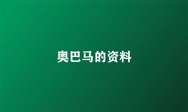 奥巴马的资料