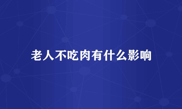 老人不吃肉有什么影响