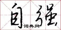自强