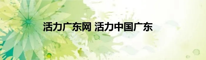 活力广东网 活力中国广东