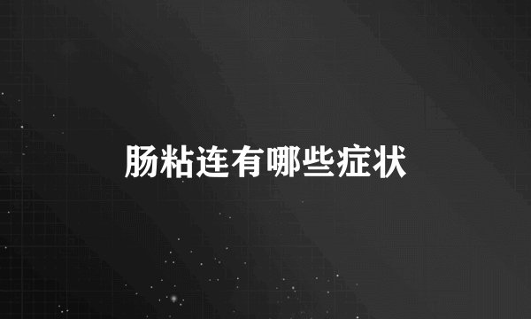 肠粘连有哪些症状