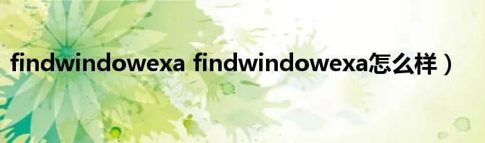 findwindowexa findwindowexa怎么样）