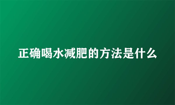 正确喝水减肥的方法是什么