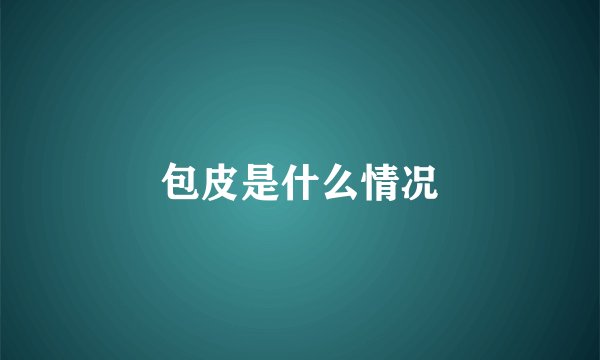 包皮是什么情况