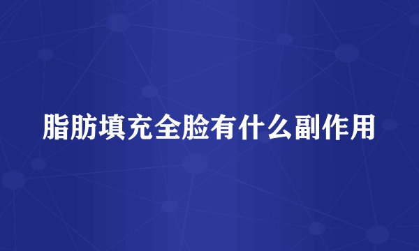 脂肪填充全脸有什么副作用