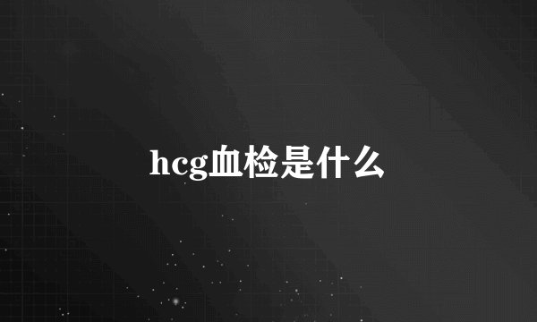hcg血检是什么