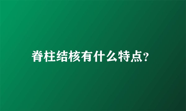 脊柱结核有什么特点？