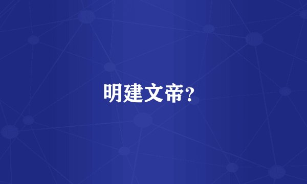 明建文帝？