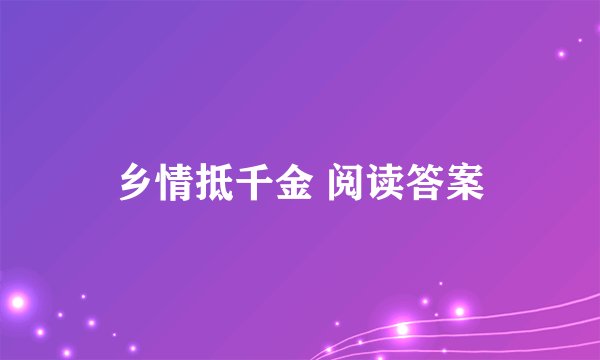 乡情抵千金 阅读答案