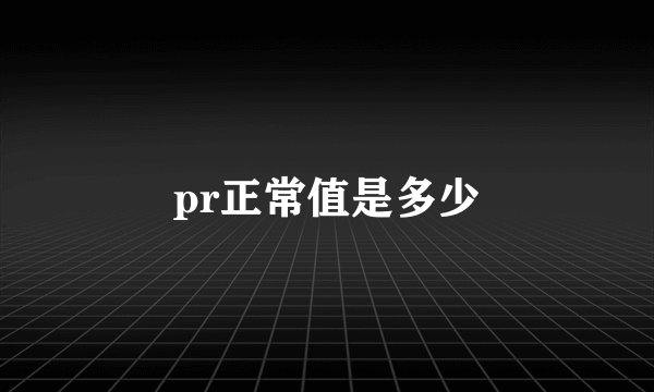 pr正常值是多少
