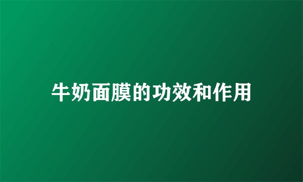牛奶面膜的功效和作用