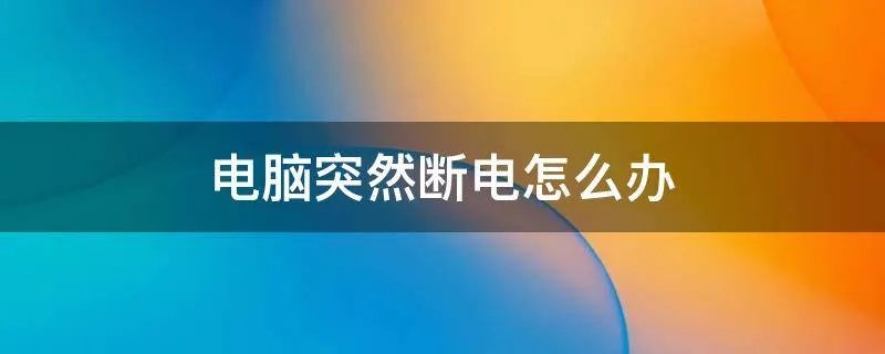 电脑突然断电怎么办