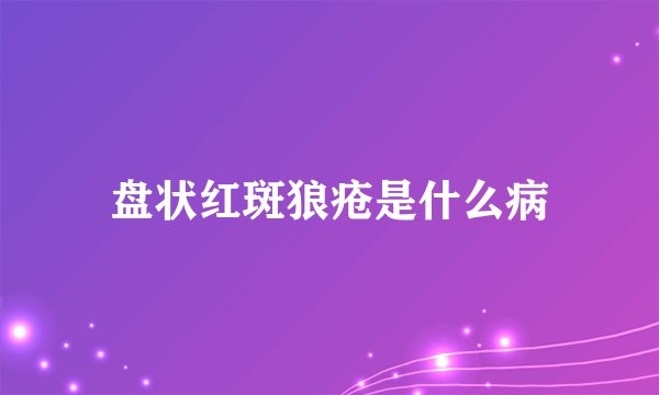 盘状红斑狼疮是什么病