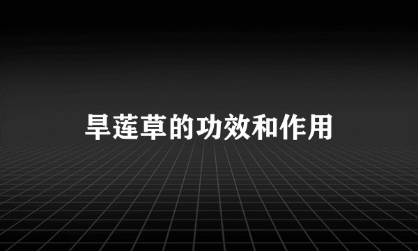 旱莲草的功效和作用