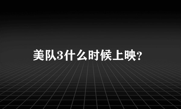 美队3什么时候上映？