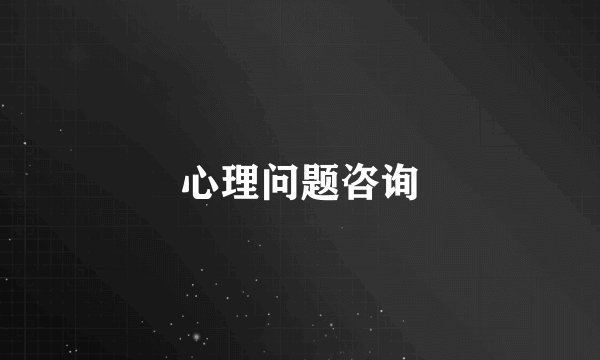 心理问题咨询