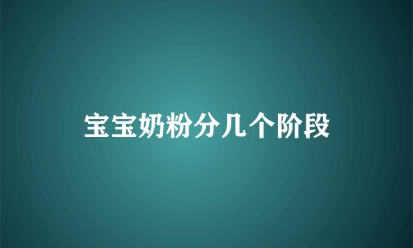 宝宝奶粉分几个阶段