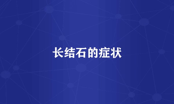 长结石的症状