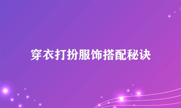 穿衣打扮服饰搭配秘诀