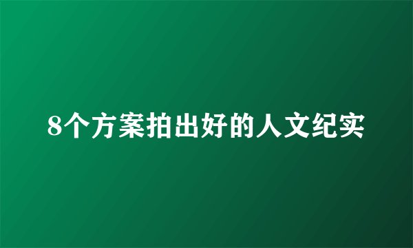 8个方案拍出好的人文纪实